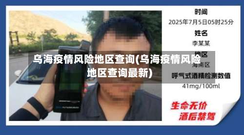 乌海疫情风险地区查询(乌海疫情风险地区查询最新)-第2张图片