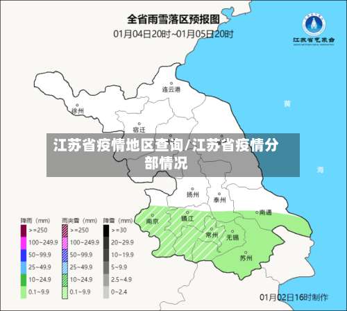 江苏省疫情地区查询/江苏省疫情分部情况-第2张图片