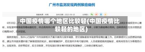 中国疫情哪个地区比较轻(中国疫情比较轻的地区)-第1张图片
