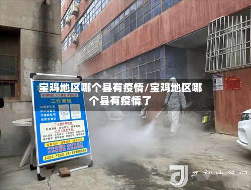 宝鸡地区哪个县有疫情/宝鸡地区哪个县有疫情了-第1张图片
