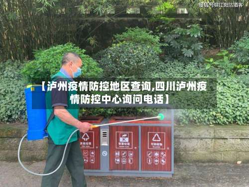 【泸州疫情防控地区查询,四川泸州疫情防控中心询问电话】-第2张图片