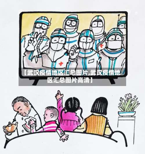 【武汉疫情地区汇总图片,武汉疫情地区汇总图片高清】-第3张图片