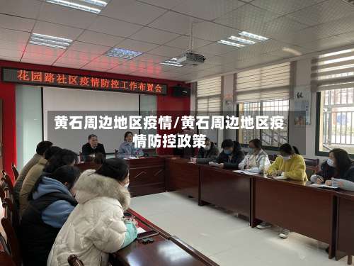 黄石周边地区疫情/黄石周边地区疫情防控政策-第1张图片