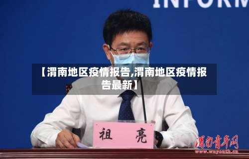 【渭南地区疫情报告,渭南地区疫情报告最新】-第2张图片