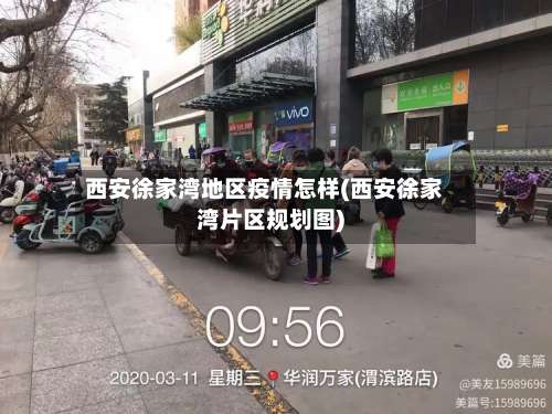 西安徐家湾地区疫情怎样(西安徐家湾片区规划图)-第2张图片