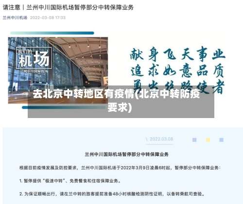 去北京中转地区有疫情(北京中转防疫要求)-第1张图片