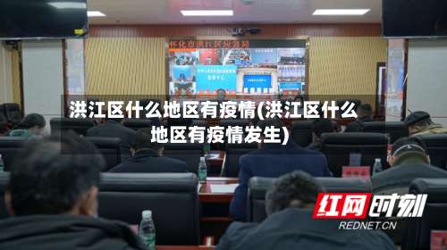洪江区什么地区有疫情(洪江区什么地区有疫情发生)-第1张图片