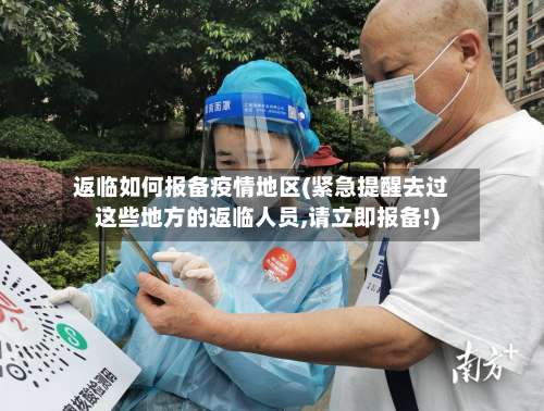 返临如何报备疫情地区(紧急提醒去过这些地方的返临人员,请立即报备!)-第3张图片