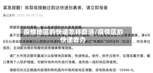 疫情地区的快递怎样取消/疫情区的快递咋办-第1张图片