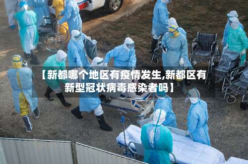 【新都哪个地区有疫情发生,新都区有新型冠状病毒感染者吗】-第3张图片