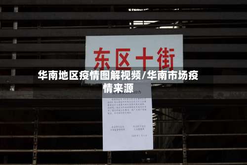 华南地区疫情图解视频/华南市场疫情来源-第1张图片