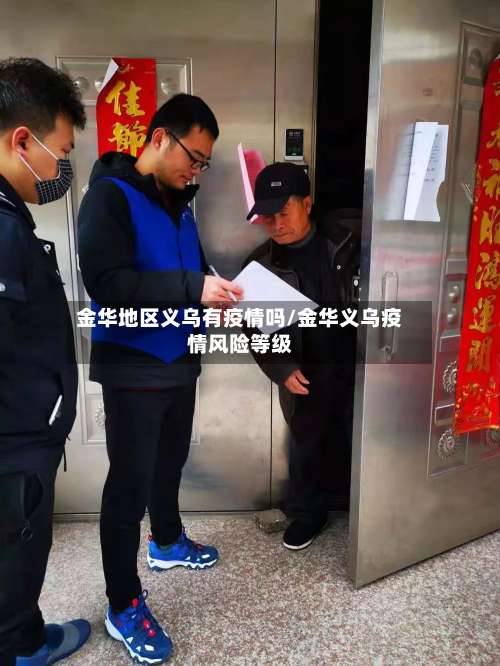 金华地区义乌有疫情吗/金华义乌疫情风险等级-第1张图片