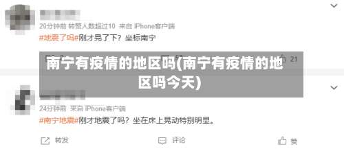 南宁有疫情的地区吗(南宁有疫情的地区吗今天)-第1张图片
