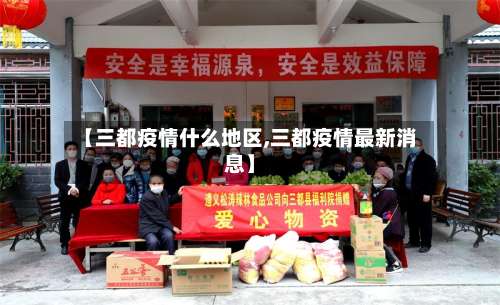 【三都疫情什么地区,三都疫情最新消息】-第1张图片