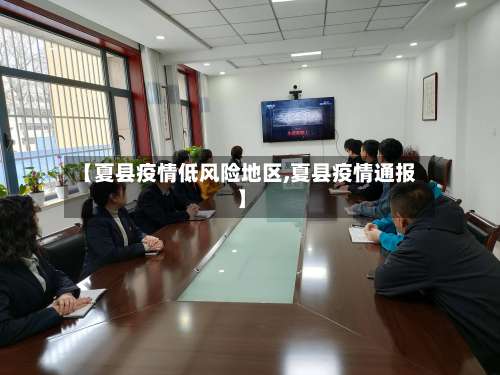 【夏县疫情低风险地区,夏县疫情通报】-第1张图片
