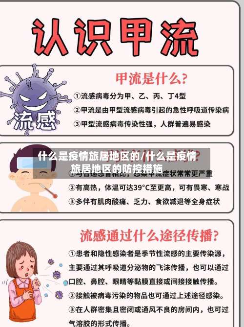 什么是疫情旅居地区的/什么是疫情旅居地区的防控措施-第1张图片