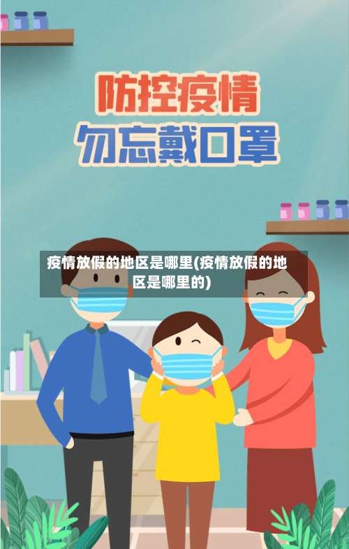 疫情放假的地区是哪里(疫情放假的地区是哪里的)-第2张图片