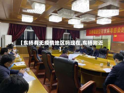 【东桥有无疫情地区吗现在,东桥附近】-第1张图片