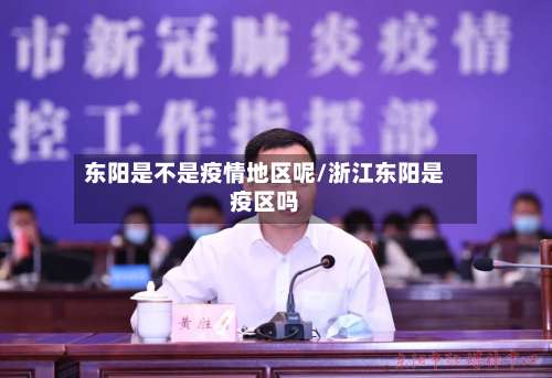 东阳是不是疫情地区呢/浙江东阳是疫区吗-第2张图片