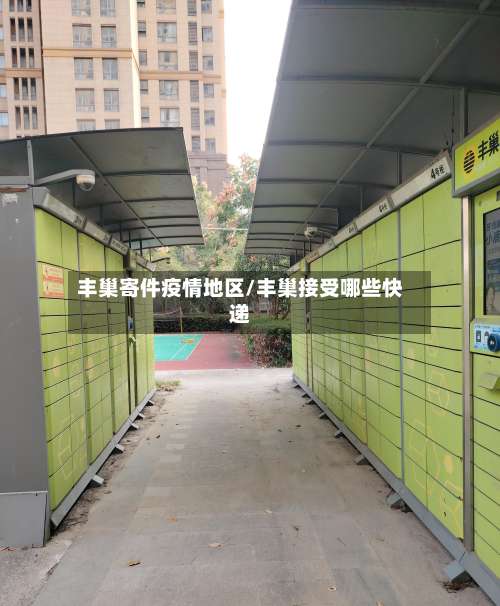 丰巢寄件疫情地区/丰巢接受哪些快递-第2张图片