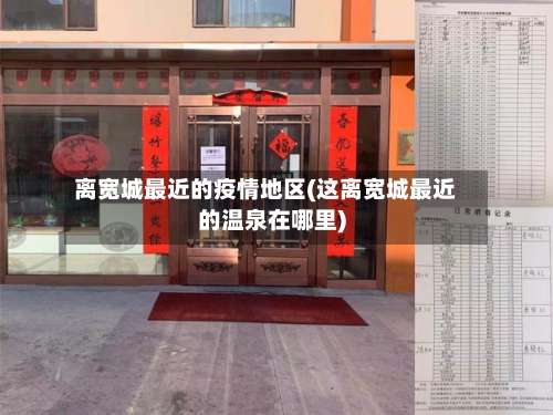 离宽城最近的疫情地区(这离宽城最近的温泉在哪里)-第1张图片