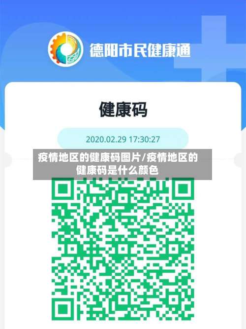 疫情地区的健康码图片/疫情地区的健康码是什么颜色-第3张图片