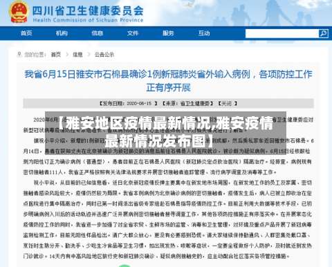 【雅安地区疫情最新情况,雅安疫情最新情况发布图】-第2张图片