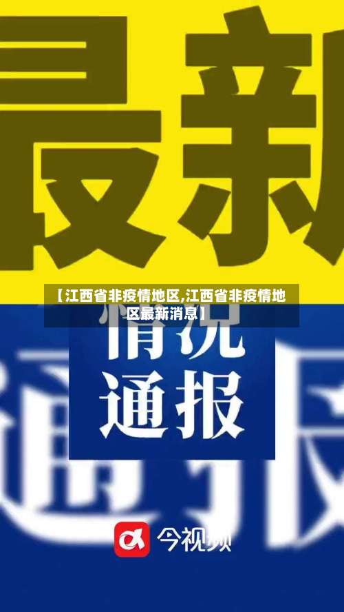【江西省非疫情地区,江西省非疫情地区最新消息】-第1张图片