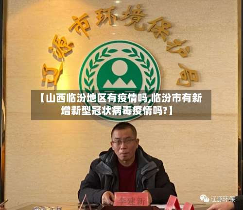 【山西临汾地区有疫情吗,临汾市有新增新型冠状病毒疫情吗?】-第1张图片