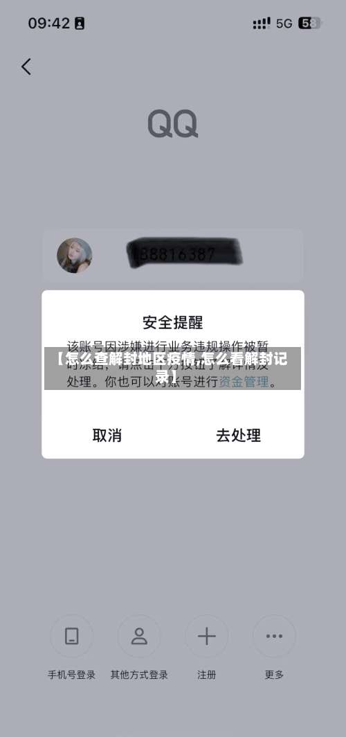【怎么查解封地区疫情,怎么看解封记录】-第1张图片