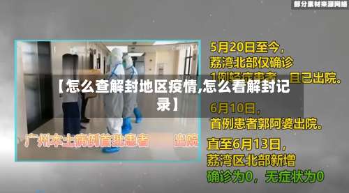 【怎么查解封地区疫情,怎么看解封记录】-第2张图片