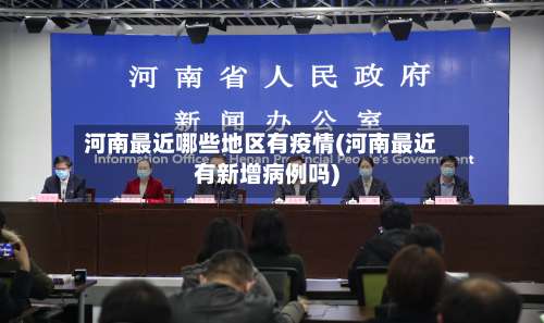 河南最近哪些地区有疫情(河南最近有新增病例吗)-第1张图片