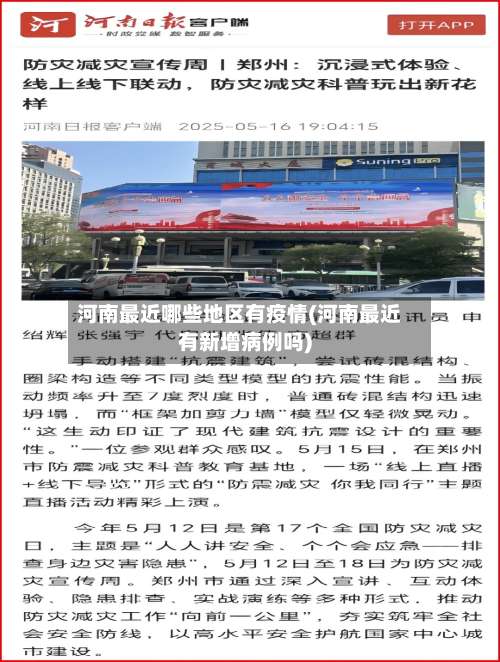 河南最近哪些地区有疫情(河南最近有新增病例吗)-第2张图片