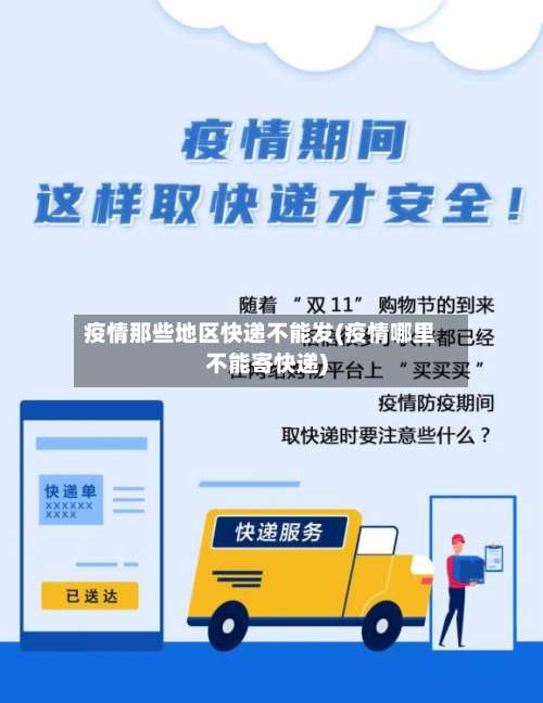 疫情那些地区快递不能发(疫情哪里不能寄快递)-第1张图片