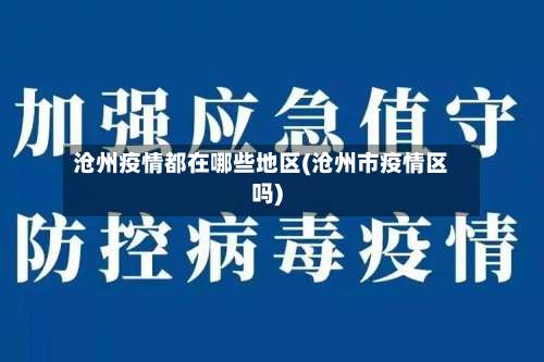 沧州疫情都在哪些地区(沧州市疫情区吗)-第2张图片