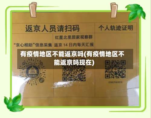 有疫情地区不能返京吗(有疫情地区不能返京吗现在)-第2张图片