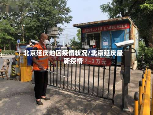 北京延庆地区疫情状况/北京延庆最新疫情-第1张图片