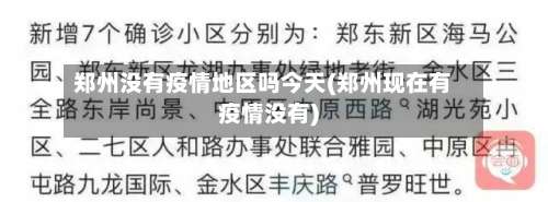 郑州没有疫情地区吗今天(郑州现在有疫情没有)-第1张图片