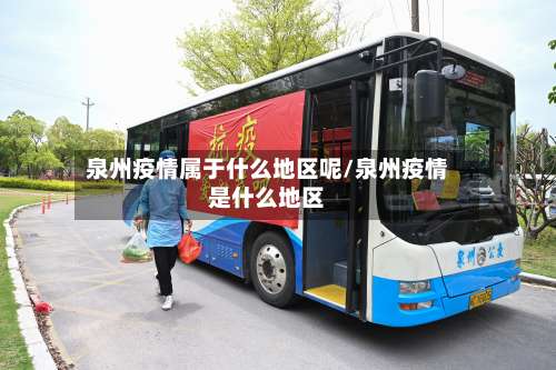 泉州疫情属于什么地区呢/泉州疫情是什么地区-第1张图片