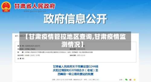 【甘肃疫情管控地区查询,甘肃疫情监测情况】-第2张图片