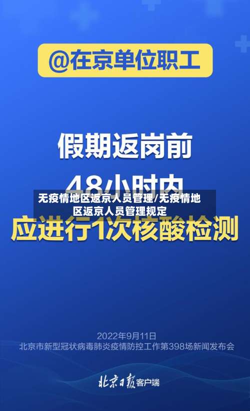无疫情地区返京人员管理/无疫情地区返京人员管理规定-第2张图片