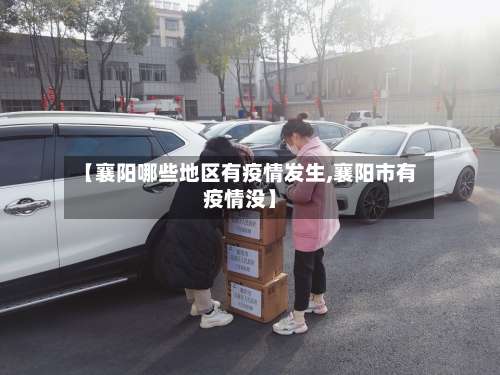 【襄阳哪些地区有疫情发生,襄阳市有疫情没】-第1张图片