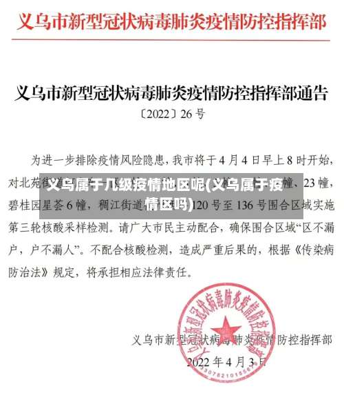 义乌属于几级疫情地区呢(义乌属于疫情区吗)-第2张图片