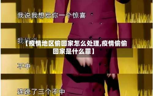 【疫情地区偷回家怎么处理,疫情偷偷回家是什么罪】-第3张图片