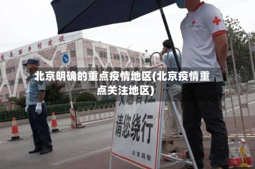 北京明确的重点疫情地区(北京疫情重点关注地区)-第1张图片