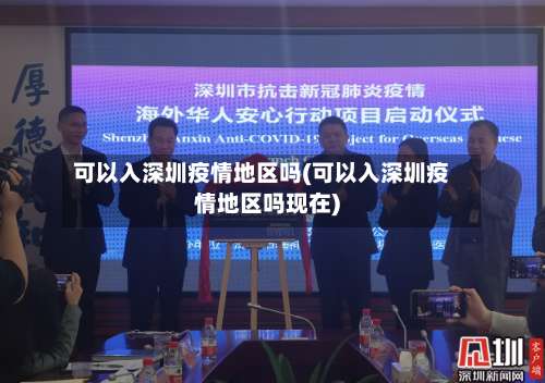 可以入深圳疫情地区吗(可以入深圳疫情地区吗现在)-第3张图片