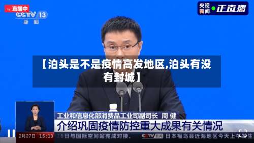 【泊头是不是疫情高发地区,泊头有没有封城】-第2张图片