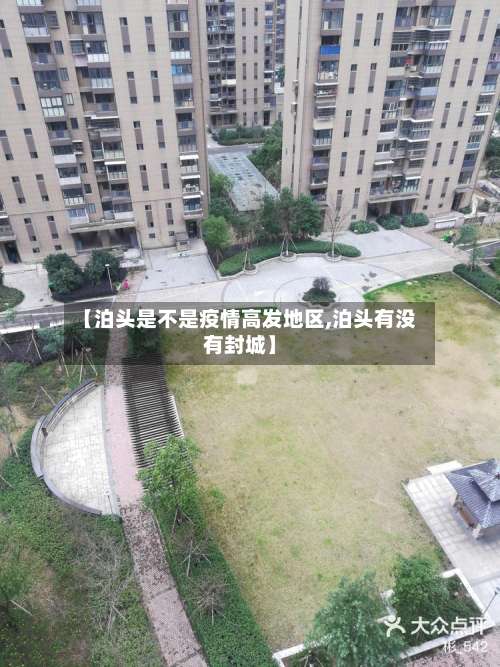 【泊头是不是疫情高发地区,泊头有没有封城】-第1张图片