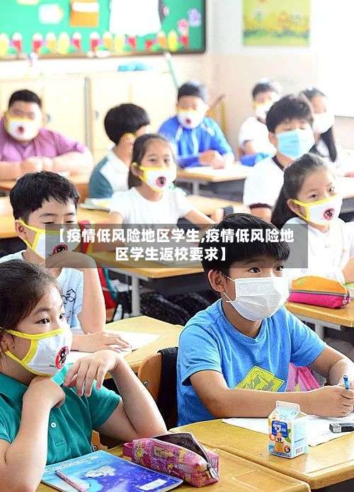 【疫情低风险地区学生,疫情低风险地区学生返校要求】-第3张图片