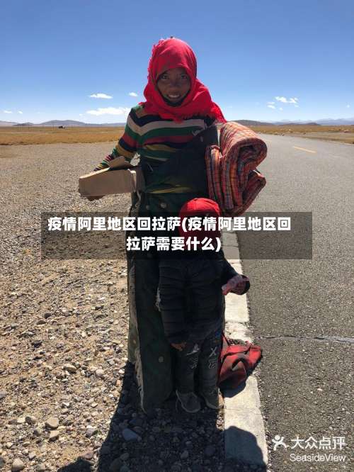 疫情阿里地区回拉萨(疫情阿里地区回拉萨需要什么)-第1张图片